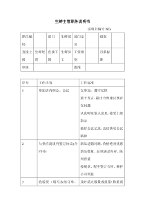 商场超市生鲜主管职务说明书