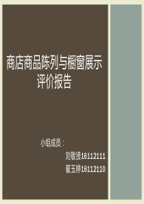 商店商品陈列与橱窗展示评价报告