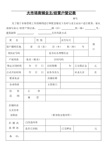 商铺业主、经营户登记表