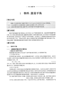 注册化工工程师执业资格考试(专业考试)复习教程与模拟试题第一章