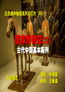 国家博物馆(二)——古代中国基本陈列