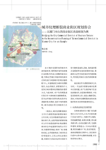 城市纹理断裂商业街区规划弥合_以厦门市台湾商业街区改造规划为例_