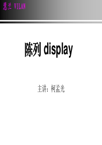 培训之陈列（PPT32页)