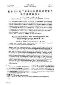 基于gis的江苏省陆地风能资源潜力评估及微观选址