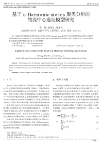 基于k_harmonicmeans聚类分析的物流中心选址模型研究