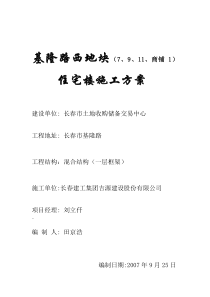 基隆路西地块1（7、9、11、商铺1）住宅楼施工方案