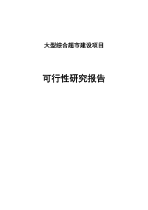 大型综合超市建设项目可研