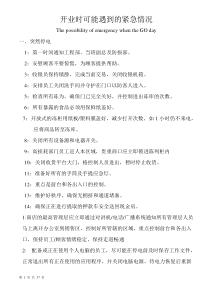 大型超市开业时可能遇到的紧急情况