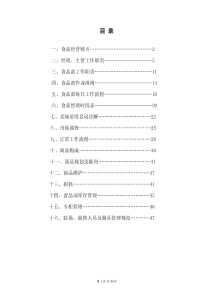 大型超市食品部门手册