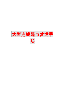 大型连锁超市营运手册份十分经典的专业资料打灯笼