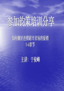 如何做好连锁超市卖场的促销分享(1-6)