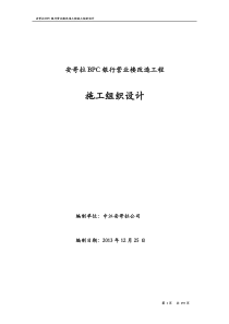 BPC银行改造工程施工组织设计