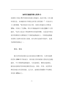 如何打造超市核心竞争力(doc12)(1)