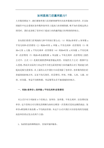 如何提高门店赢利能力(doc6)(1)