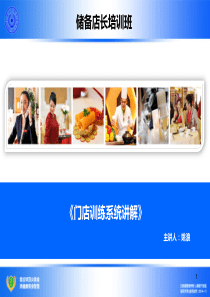 如何搭建门店训练系统（PPT35页)