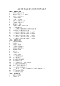 水土保持生态建设工程监理常用表格