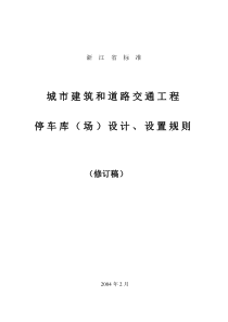 城市建筑工程停车场(库)设置规则和配建标准