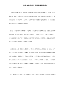 家具专卖店店长培训关键问题探讨doc7(1)