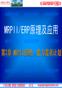 MRPII原理能力需求计划