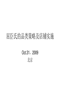 屈臣氏的品类策略及店铺实施