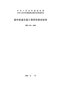 城市轨道交通工程项目建设标准