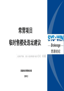 常营项目临时售楼处选址建议终稿915197381