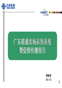 广东联通卖场识别系统暨促销传播指引