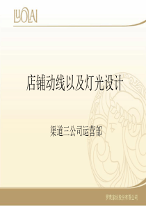 店铺动线以及灯光设计（PPT31页)