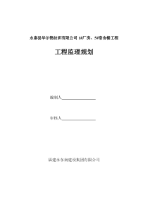 永泰县华尔锦纺织有限公司1厂房、5宿舍楼工程监理规划(完成)