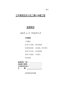 江平雅苑住宅小区二期4-9楼工程监理规划