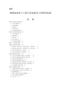 增值税条件下工程计价表格及工程费用标准