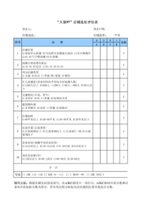 店铺选址评估表