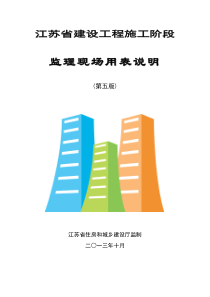 江苏省建设工程施工阶段监理现场用表(第五版)