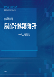 店铺首页个性化操作手册（PDF22页）