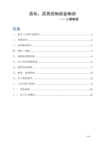 店长、店员应知应会---人事制度