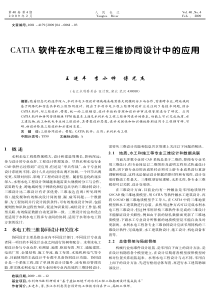 CATIA软件在水电工程三维协同设计中的应用