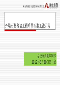 外墙石材幕墙工程质量标准工法示范