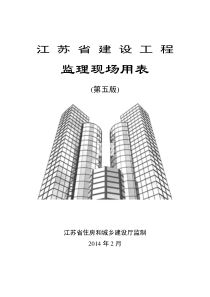 江苏省建设工程监理现场用表(第五版)(1)