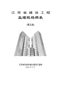 江苏省建设工程监理现场用表(第五版)