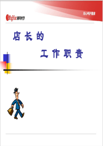 店长的工作职责(ppt47)(2)