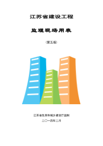 江苏省建设工程监理现场用表(第五版)X年2月