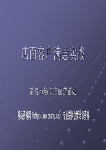 店面客户满意实战(1)