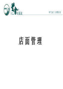 店面管理（PPT35页)