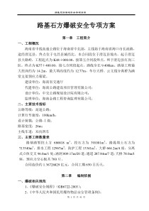 从莞高速爆破安全专项施工方案