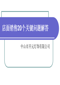 店面销售20个关键问题解答（PPT41页)