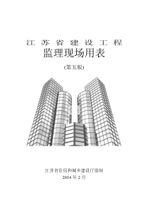 江苏省建设工程监理现场用表(第五版)最新