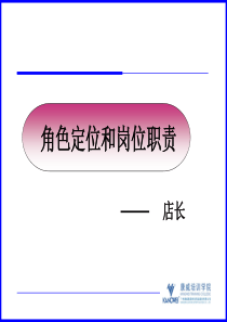 康威体育终端管理培训资料-初级店长角色定位