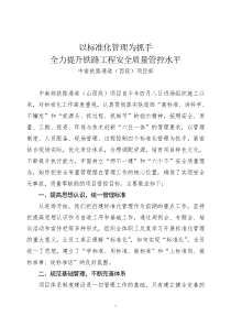 以标准化管理为抓手全力提升铁路工程安全质量管控水平