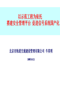 以示范工程为依托搭建安全管理平台促进信号系统国产化