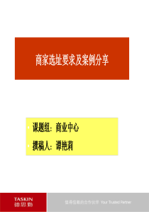 德思勤：商家选址要求及案例分享